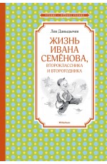 Жизнь Ивана Семёнова, второклассника и второгодника