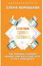 Я в состоянии сделать состояние. Как ловушки сознания мешают нам жить в достатке, и что с этим делать