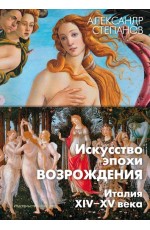 Степанов Искусство эпохи Возрождения. Италия. XIV-XV века