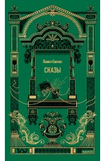 Сказы. Вечные истории