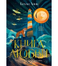 Линк Книга любви