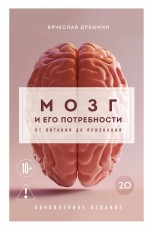 Мозг и его потребности 2.0. От питания до признания