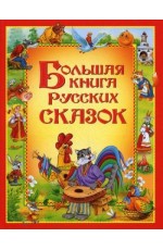 Большая книга русских сказок