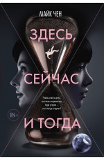 Чен Здесь, сейчас и тогда