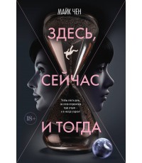 Чен Здесь, сейчас и тогда