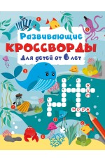 Развивающие кроссворды для детей от 6 лет