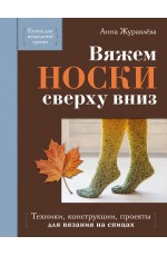 Вяжем НОСКИ сверху вниз. Техники, конструкции, проекты для вязания на спицах