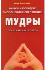 Выбор и порядок выполнения исцеляющей мудры