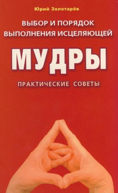 Выбор и порядок выполнения исцеляющей мудры