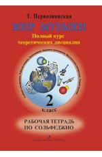 Первозванская Мир музыки Сольфеджио 2 кл Р/т