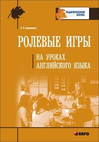 Ролевые игры на уроках английского языка