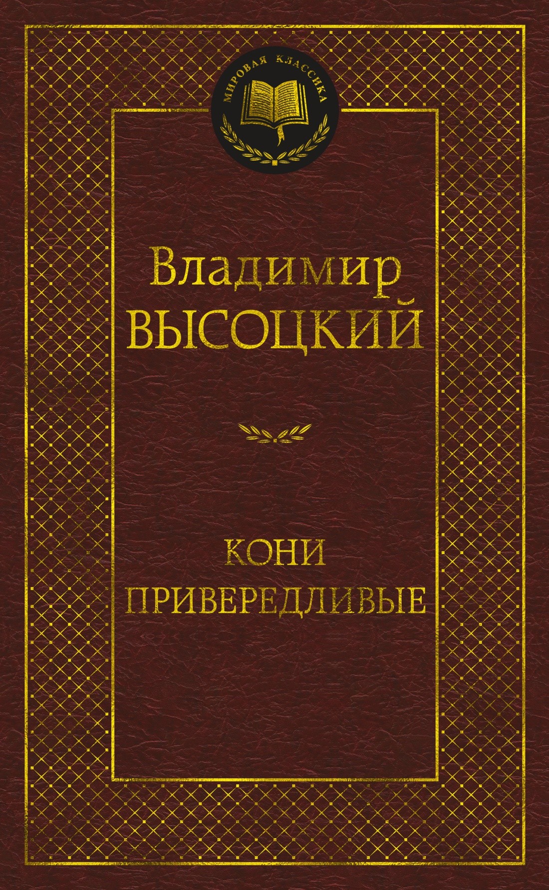 Высоцкий В Кони привередливые