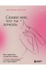 Скажи мне, что ты хочешь. Как перестать стыдиться своих сексуальных фантазий и открыто обсуждать их с партнером