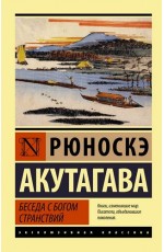 Беседа с богом странствий