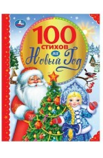 100 стихов на Новый год