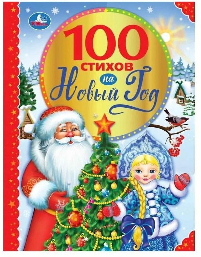 100 стихов на Новый год