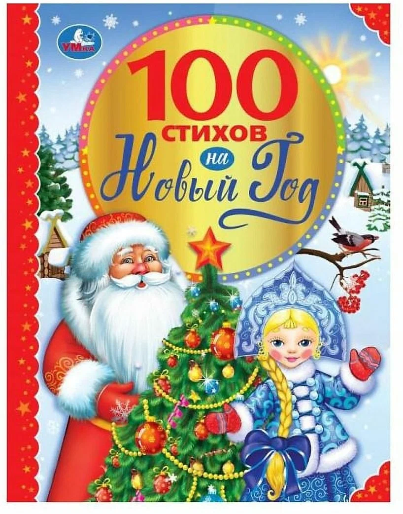 100 стихов на Новый год