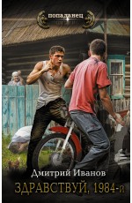 Здравствуй, 1984-й