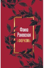 Фаина Раневская. Афоризмы