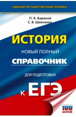 ЕГЭ. История. Новый полный справочник для подготовки к ЕГЭ