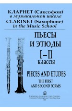 Галкин Пьесы и этюды для кларнета (саксофона) 1- 2 кл