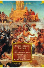 Дочь Монтесумы. Прекрасная Маргарет. Перстень царицы Савской