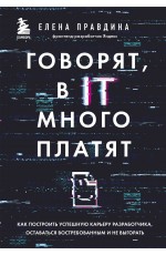 Говорят, в IT много платят. Как построить успешную карьеру разработчика, оставаться востребованным и не выгорать