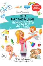 Что на самом деле нужно успеть до трех? Только работающие методики раннего развития