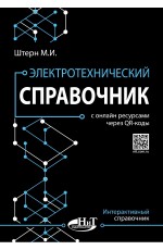 Штерн Электротехнический справочник с онлайн ресурсами через QR- коды
