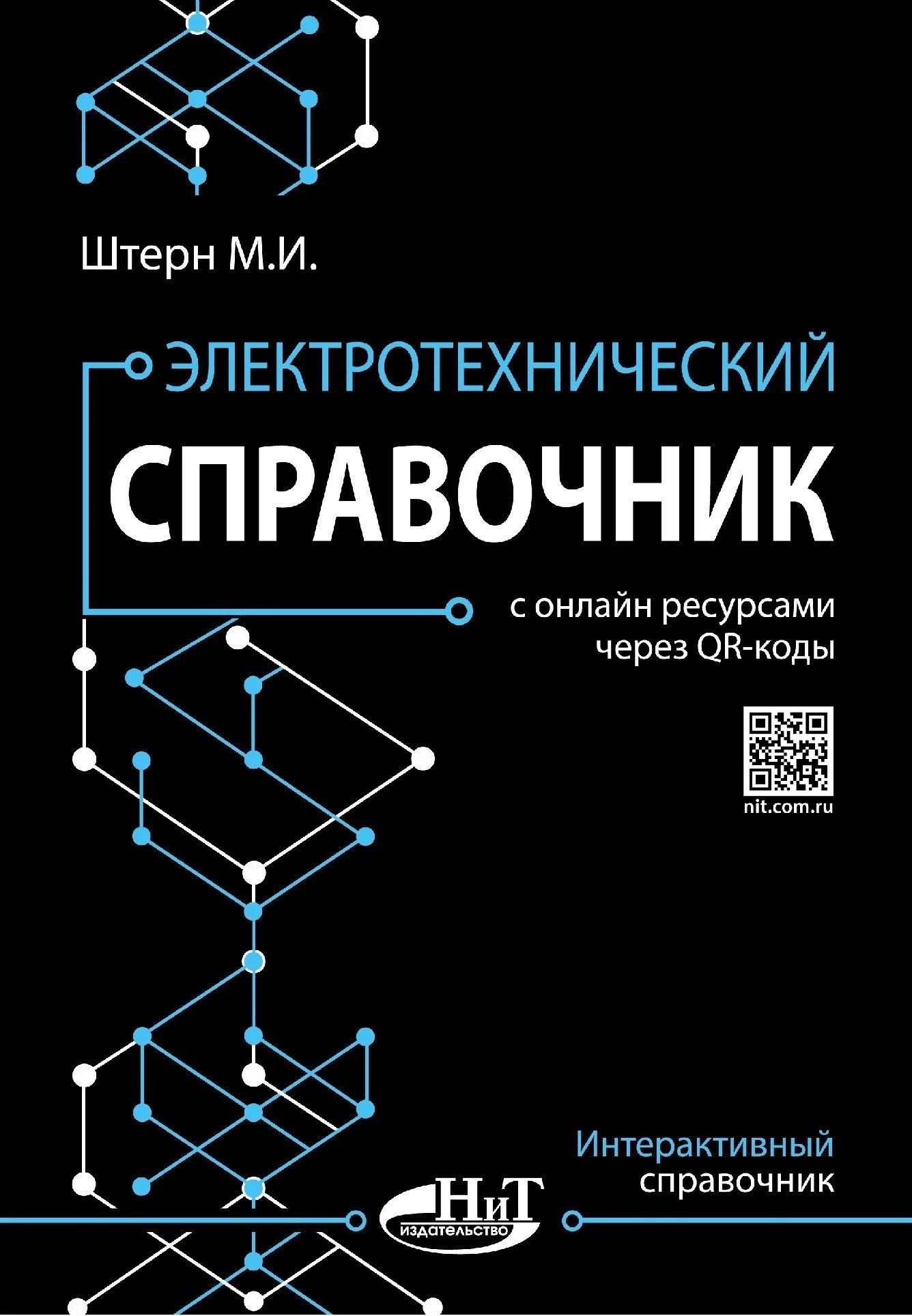Штерн Электротехнический справочник с онлайн ресурсами через QR- коды