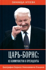 Агеева Царь-Борис. Из коммунистов в президенты