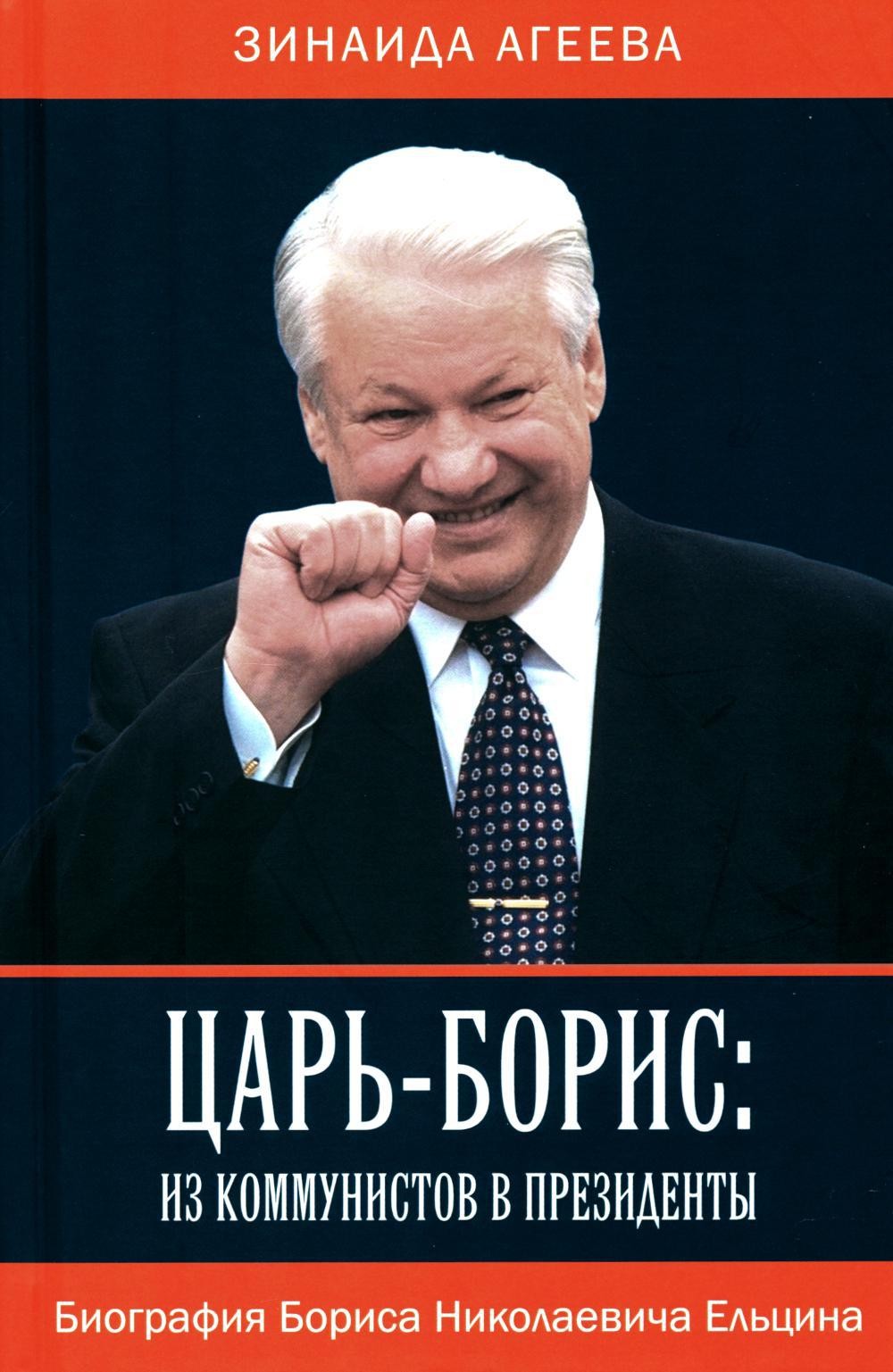 Агеева Царь-Борис. Из коммунистов в президенты