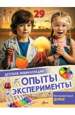 Опыты и эксперименты