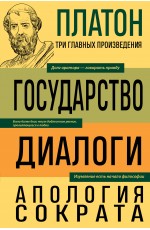 Платон. Государство. Диалоги. Апология Сократа