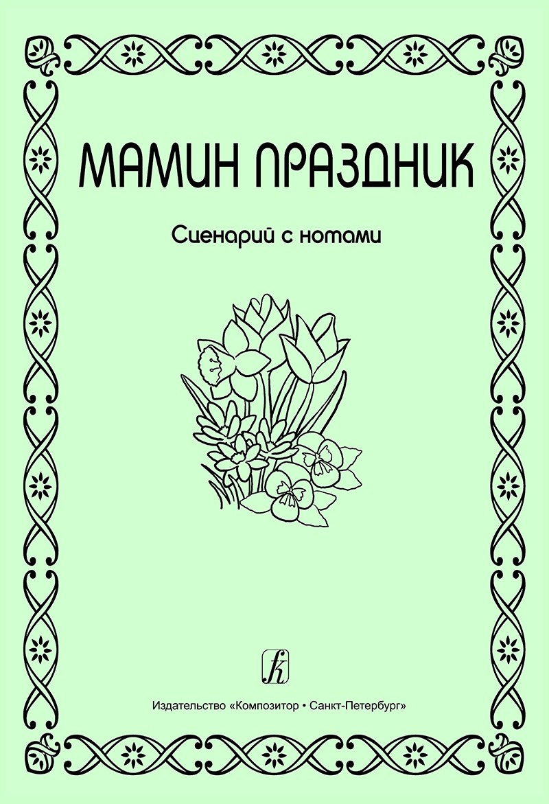 Мамин праздник (Сценарий с нотами)