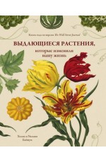 Выдающиеся растения которые изменили нашу жизнь
