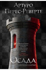 Осада, или Шахматы со смертью