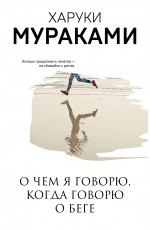 О чем я говорю, когда говорю о беге