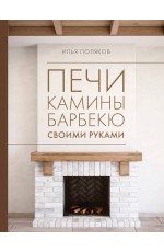 Поляков Печи камины барбекю своими руками