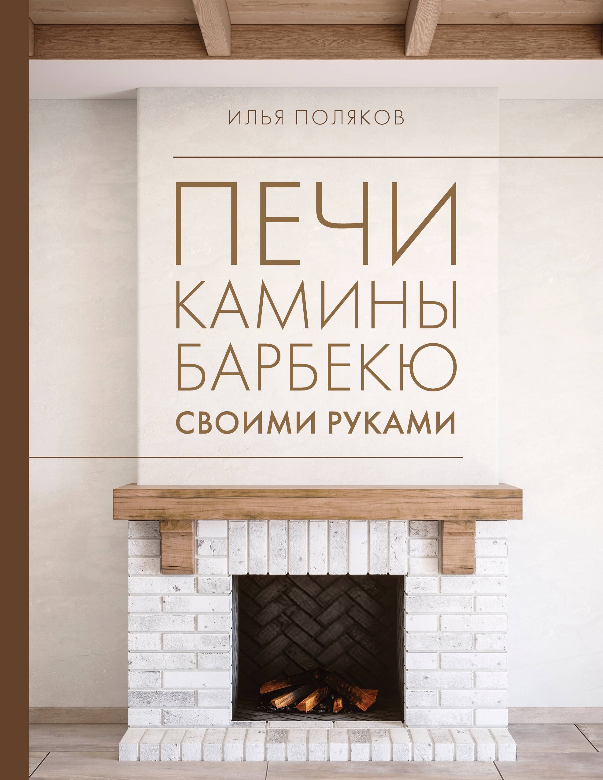 Поляков Печи камины барбекю своими руками