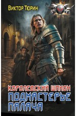 Королевский шпион. Подмастерье палача