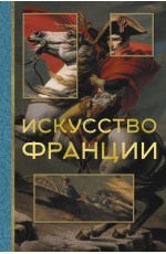 Искусство Франции