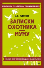 Записки охотника. Муму
