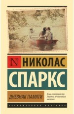 Спаркс Н Дневник памяти