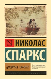Спаркс Н Дневник памяти