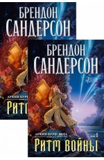 Архив Буресвета. Книга 4. Ритм войны (в 2-х томах) (комплект)