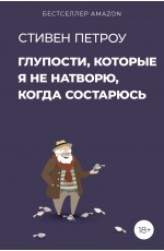 Глупости, которые я не натворю, когда состарюсь