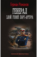 Генерал. Злой гений Порт-Артура