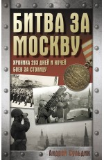 Битва за Москву. Хроника 203 дней и ночей боев за столицу