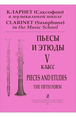 Кларнет (Саксофон) в музыкальной шоле. Пьесы и этюды. 5-й класс. Клавир и партия